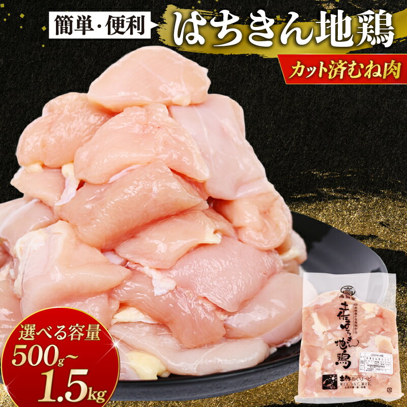 【ふるさと納税】鶏肉 カットむね肉 国産 はちきん地鶏 高知県室戸市産 小分け 真空冷凍 500g 1kg 1.5kg 高たんぱく 低脂肪 ヘルシー 焼肉 鍋 サラダ 鶏肉 ギフト 送料無料