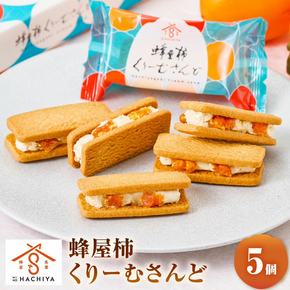 【ふるさと納税】 蜂屋柿 くりーむさんど 5個入 柿 クリームサンド クッキーサンド 洋菓子 お菓子 焼き菓子 焼菓子 スイーツ クリーム ホワイトチョコ フルーツ 堂上蜂屋柿 干し柿 岐阜県 美濃加茂市 送料無料