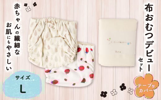 【kucca】 布おむつデビューセット （ テープ型カバー 2枚・ オーガニック輪おむつ 5枚）【Lサイズ（10kg－）】 ベビー 赤ちゃん おむつ カバー セット