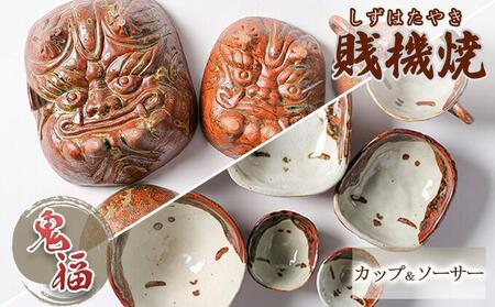 【賎機焼 鬼福(カップ&ソーサー)】しずはた焼 伝統工芸品 郷土工芸品 焼き物 陶磁器 食器 祝福 魔除け 静岡□
