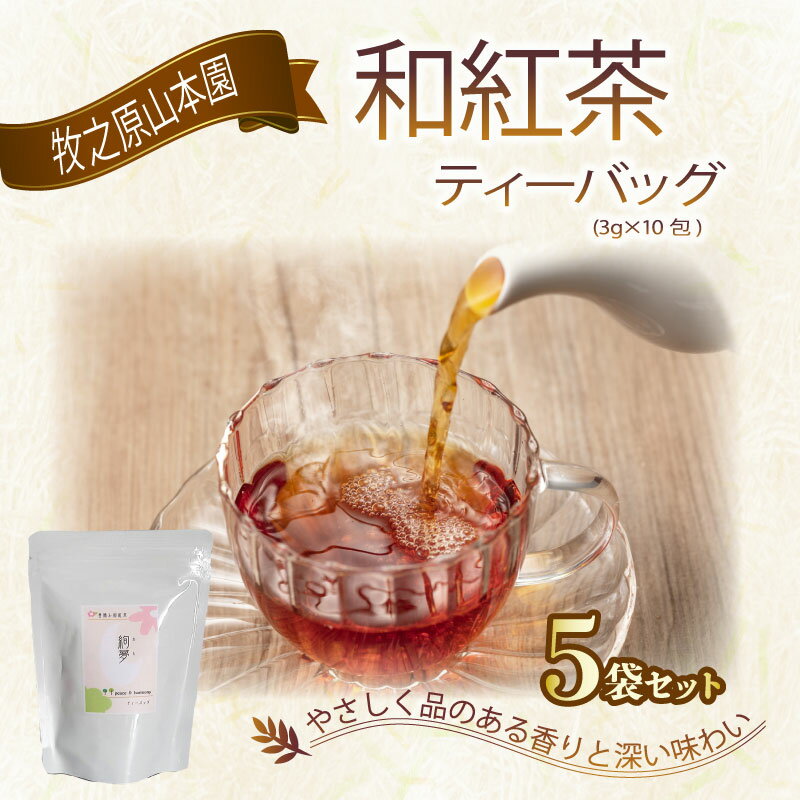 【ふるさと納税】 花香り 和紅茶 ティーバッグ 3g×10包 5袋 べにふうき 国産紅茶 国産 紅茶 こうちゃ わこうちゃ 紅茶べにふうき お茶 茶 贈答 プレゼント ギフト 紅茶ギフト 和紅茶ギフト お土産 静岡紅茶 牧之原紅茶 牧之原茶 静岡茶 牧之原山本園 静岡県 牧之原市