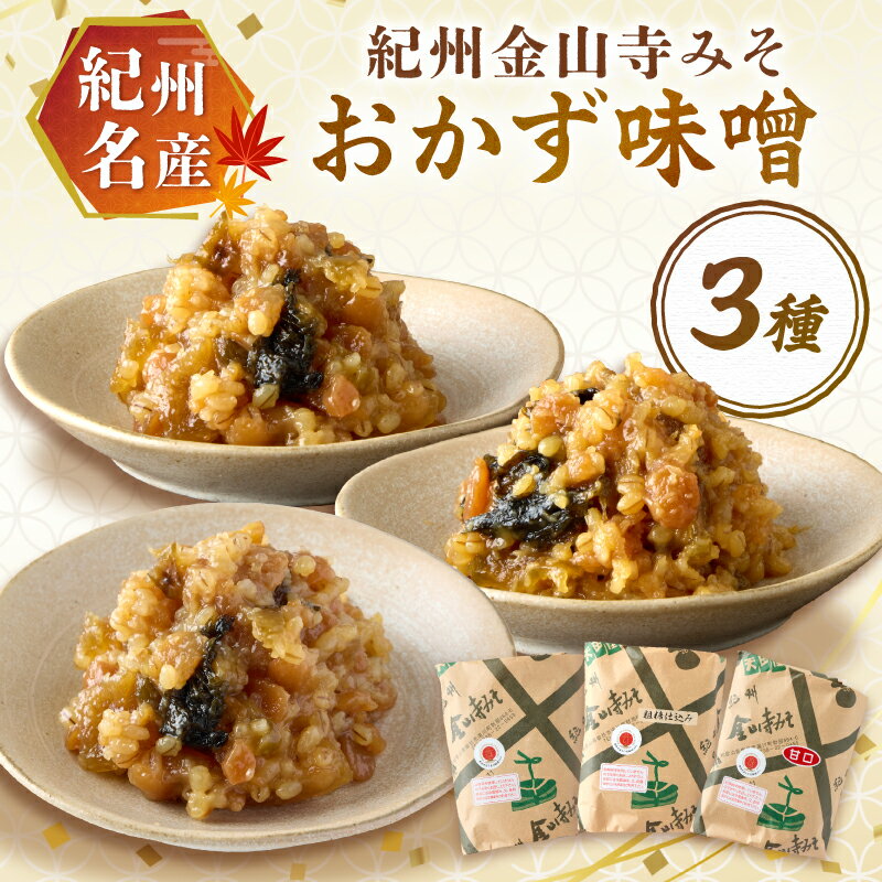 【ふるさと納税】紀州名産 紀州金山寺みそ 3種セット 1キロ以上