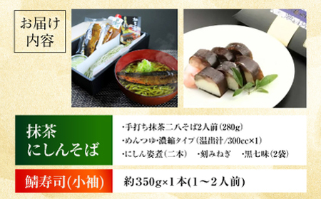 抹茶にしんそば2人前＋黄金の鯖寿司＜小袖＞ 出汁付き 蕎麦 そば にしん ニシン 手打ちそば 抹茶そば 茶そば ちゃそば　にしんそば 大阪府高槻市/柚子香[AOAV019]