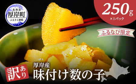 【5月1日以降寄付額改定↑】【ふるなび限定】 最短翌日配送 訳あり 北海道 数の子 味付け数の子 琥珀の月 ひとくちサイズ 250g (250g×1) かずのこ 北海道産 国産 海鮮 厚岸 魚介類 魚卵