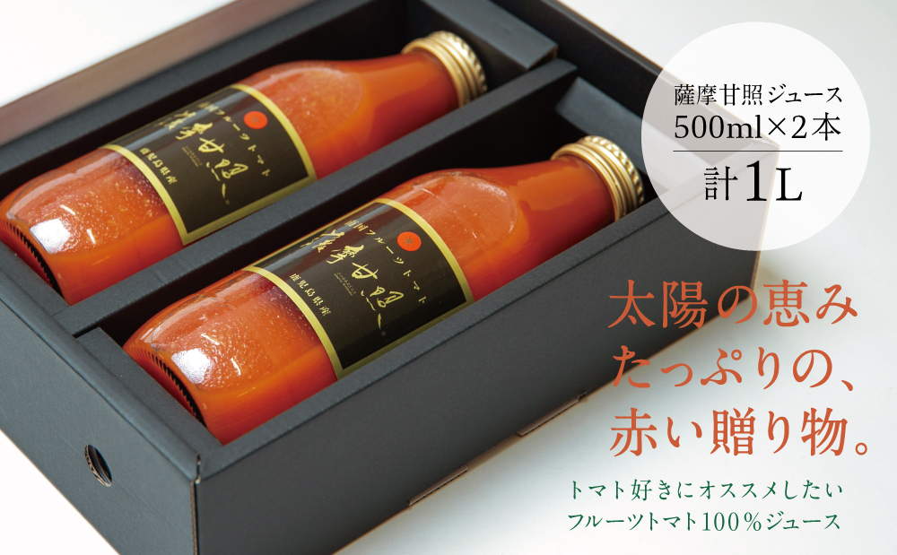 鹿児島県産 フルーツトマト 薩摩甘照ジュース 計1L（500ml×2本）