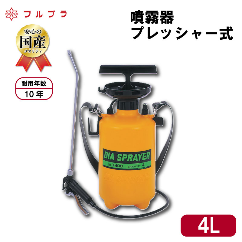 【ふるさと納税】 プレッシャー式 噴霧器 4L用 園芸用 国産 高品質 霧吹き 観葉植物 庭木 家庭菜園 野菜 果実 草花 消毒 ホルモン剤 コンクリ―ト剥離剤 ステンレス製 単頭式 フルプラ No.7400 埼玉県 羽生市