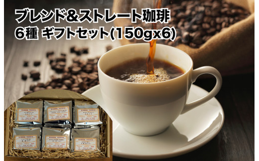 おすすめ ブレンド珈琲 ストレート珈琲 6種 ギフトセット 150g×6（中挽き）コーヒー ギフト 珈琲豆  自家焙煎 直火焙煎 専門店 こだわり オリジナルブレンド ブレンドコーヒー 贈答 土産