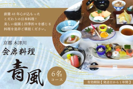 ＜京都  木津川市＞会席料理 青風(6名コース 食事券)　060-03