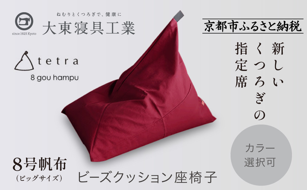 【大東寝具】tetra 8号帆布（ビッグサイズ）【ビーズクッション座椅子】（えんじ）｜京都 寝具 老舗 ビーズクッション 人気［ 京都 寝具 老舗 クッション 人気 おすすめ くつろぎ 寝ごこち お取り寄せ 通販 送料無料 ふるさと納税 ］
