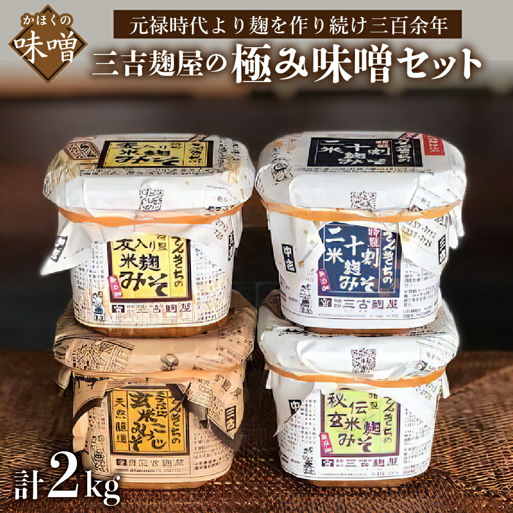 【ふるさと納税】【数量限定】味噌 三吉麹屋 の 極み 味噌セット 発送時期が選べる 手仕込み 手造り こうじみそ 玄米こうじみそ コク 各 500g 計 2kg 二十割米麹 麦入り 麹 米麹 醸造 みそ 麹味噌 味噌汁 朝食 家庭の味 厳選 人気 リピート 好評 配送時期が選べる