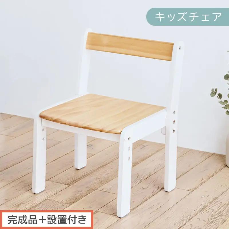 【完成品＋設置付き】キッズチェア（ナチュラル×ホワイト）キッズチェア ロータイプ 高さ調整 約 座面高さ20cm 23cm 26cm 子供椅子 デスクチェア 学習椅子 子ども こども 軽量 昇降 CKONHR100231-1-NA