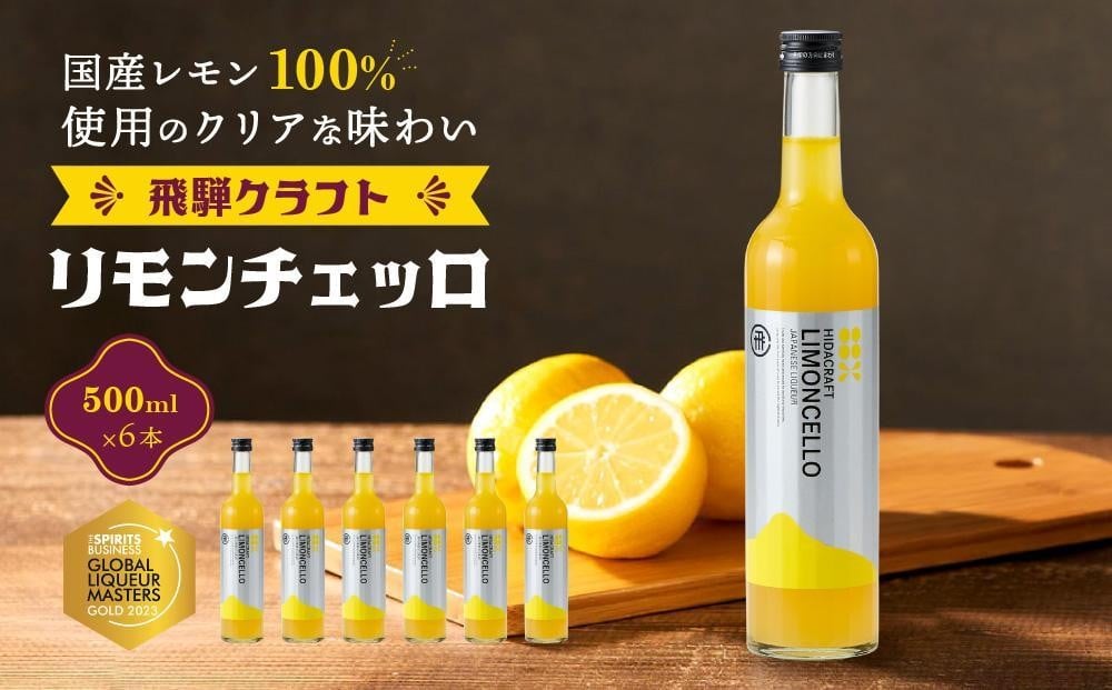 
            飛騨クラフト リモンチェッロ 500ml×6本 | リキュール 酒 お酒 国産 レモン 飛騨高山 森瓦店 MM006VP
          