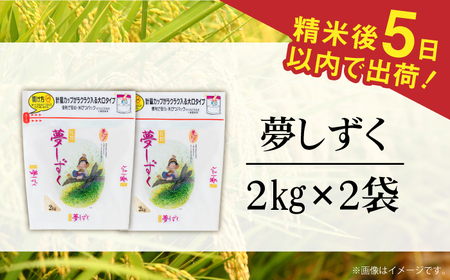 令和6年産 夢しずく 白米 計4kg（2kg×2袋） / 佐賀県 / 株式会社森光商店 [41ACBW007]