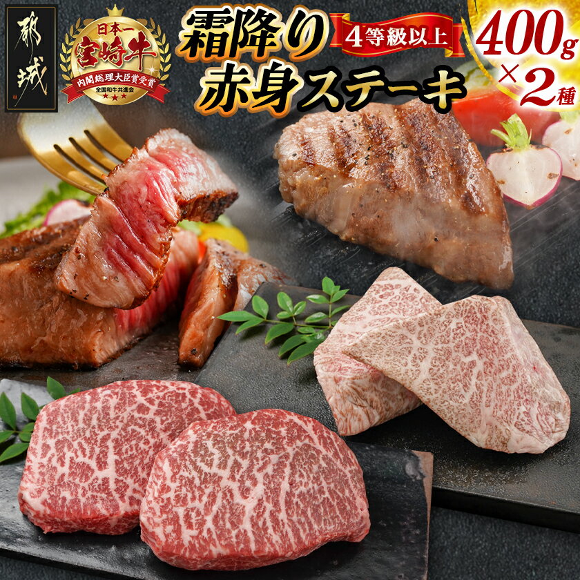 【ふるさと納税】宮崎牛霜降り400g×赤身ステーキ400gセット - 都城産宮崎牛 霜降りステーキ 赤身ステーキ ステーキ用 4等級以上 NiQLL ニクル 送料無料 AE-I501【宮崎県都城市は2年連続ふるさと納税日本一！】