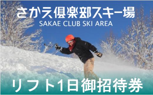 
さかえ倶楽部スキー場リフト１日御招待券（高校生以上）
