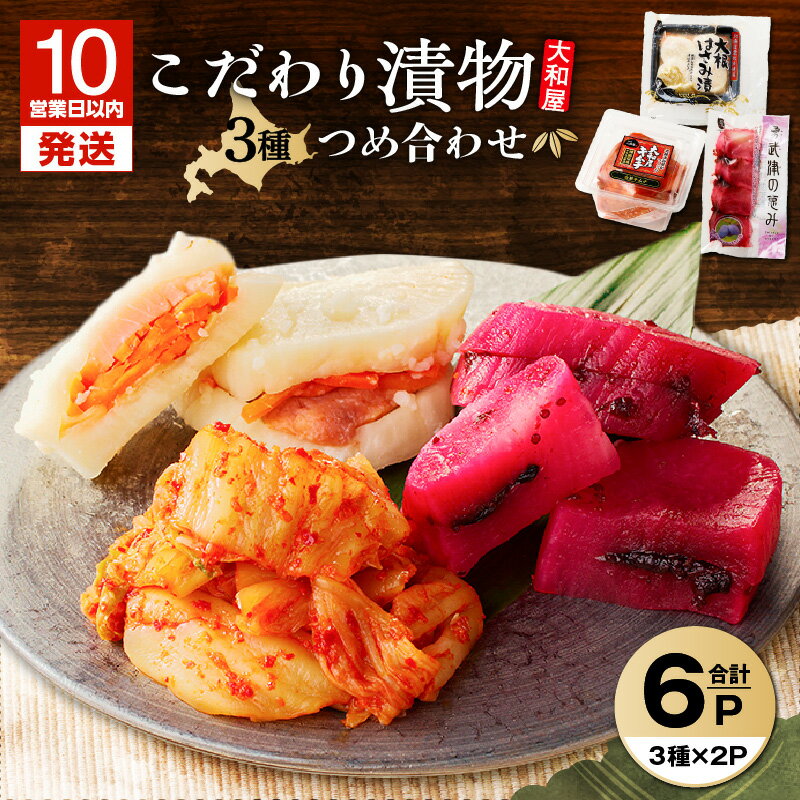 【ふるさと納税】【10営業日以内に発送】 大和屋こだわり 漬物 3品 詰合せ 大根 ハスカップ はさみ漬 白菜 キムチ つけもの 惣菜 老舗 勇武津の恵み 鮭 ヤンニョム 韓国 鍋 炒飯 おつまみ セット 大和屋食品 北海道 苫小牧市 おすすめ ランキング プレゼント ギフト