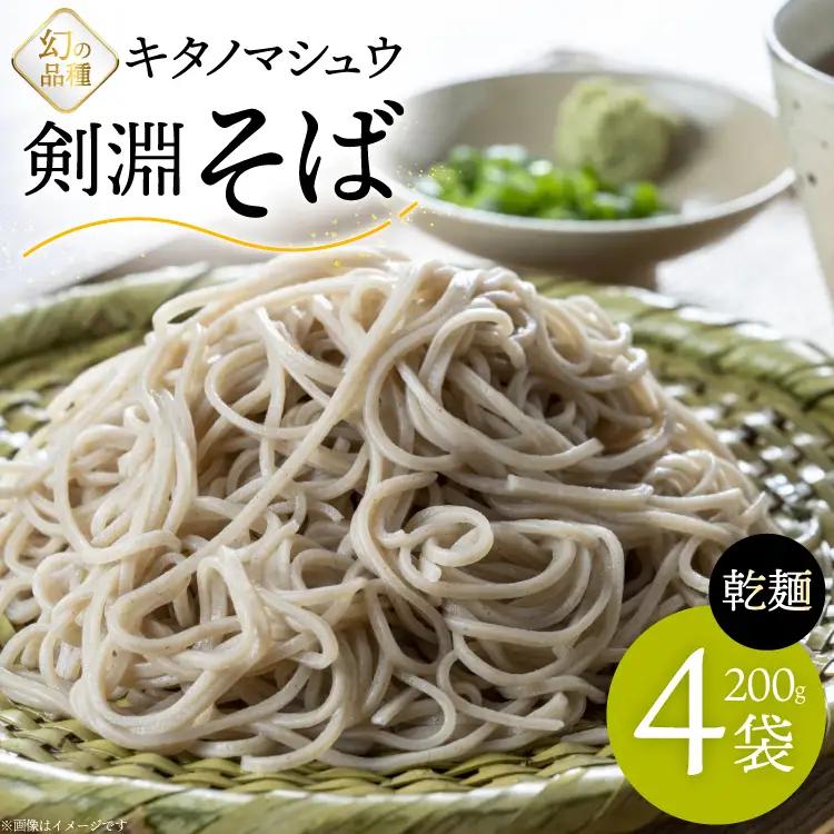 そば 剣淵そば 200g 4袋