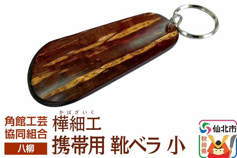 角館樺細工《樺細工 八柳》携帯用 靴ベラ 小 ゆうパケット 角館工芸協同組合 [伝統 工芸品 樺細工 秋田県 仙北市 八柳 日用品 雑貨]|02_kdk-982301