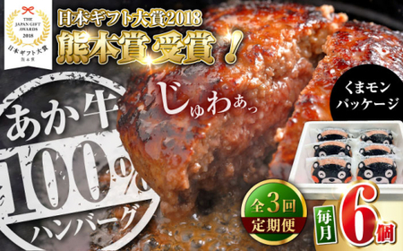【全3回定期便】くまモンあか牛ハンバーグ 約120g×6個 ハンバーグ[AYCQ076]