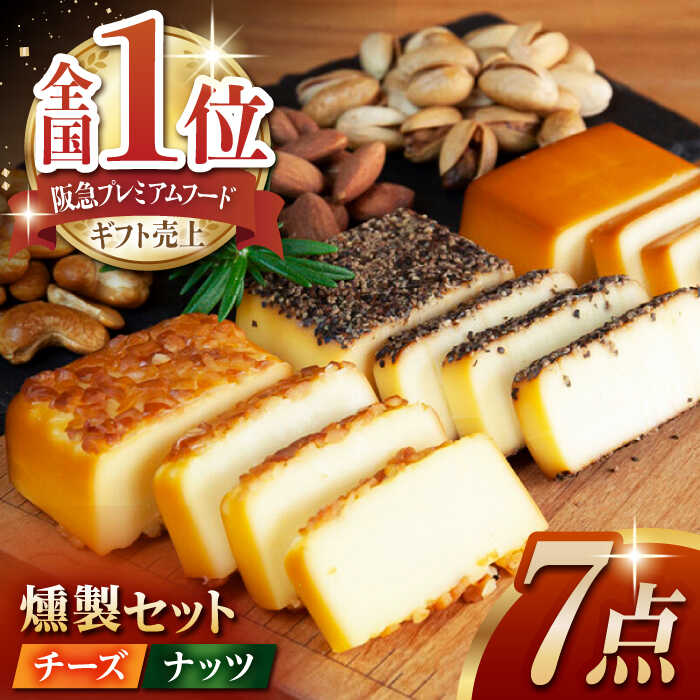 【ふるさと納税】【燻製職人手づくり】スモークチーズとスモークナッツ7点セット スモークチーズ チーズ スモークナッツ ミックスナッツ カシューナッツ ピスタチオ アーモンド 詰合せ 7点 セット 山鹿 送料無料【燻製工房 縁】[ZBF002]