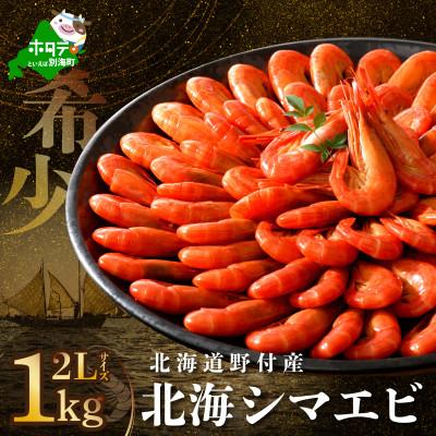 ふるさと納税 別海町 天然 北海しまえび 1kg(500g×2) 2Lサイズ 北海道野付産 ボイル済 大サイズ