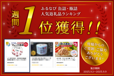 焼津港水揚げかつおのツナ缶 24缶セット (a11-087)