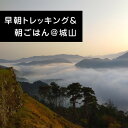 【ふるさと納税】【体験チケット】早朝トレッキング&町を一望できる城跡で愉しむ朝ごはん～Asageshiki津和野～【1442290】