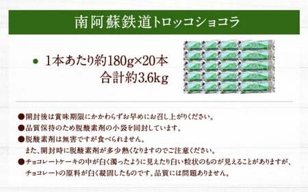 南阿蘇鉄道 トロッコショコラ 20本（約180g×20本）【2025年4月発送】菓子 お菓子 焼き菓子 チョコ風味 ショコラ ガトーショコラ 個包装 小分け