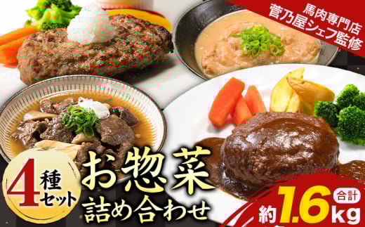 菅乃屋シェフのお惣菜詰め合わせ 4種セット 合計約1.6kg《60日以内に出荷予定(土日祝除く)》監修 株式会社千興ファーム 惣菜 お惣菜 馬肉ハンバーグ 馬肉デミハンバーグ 馬スジ煮込み 馬もつ味噌煮込み 人気 4種セット 送料無料 冷凍食品 ギフト 馬肉専門店
