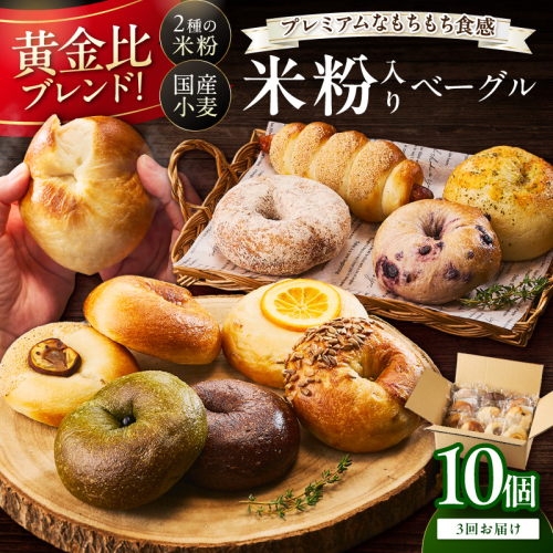 京都 丹後もちもち米粉入りベーグル　３カ月定期便【訳あり】