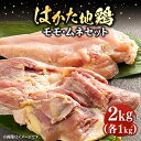 【ふるさと納税】はかた地鶏モモムネセット 2kg（1kg×2p）《豊前市》【MEAT PLUS】鶏 鶏肉 もも 胸[VBB038] 16000 16000円