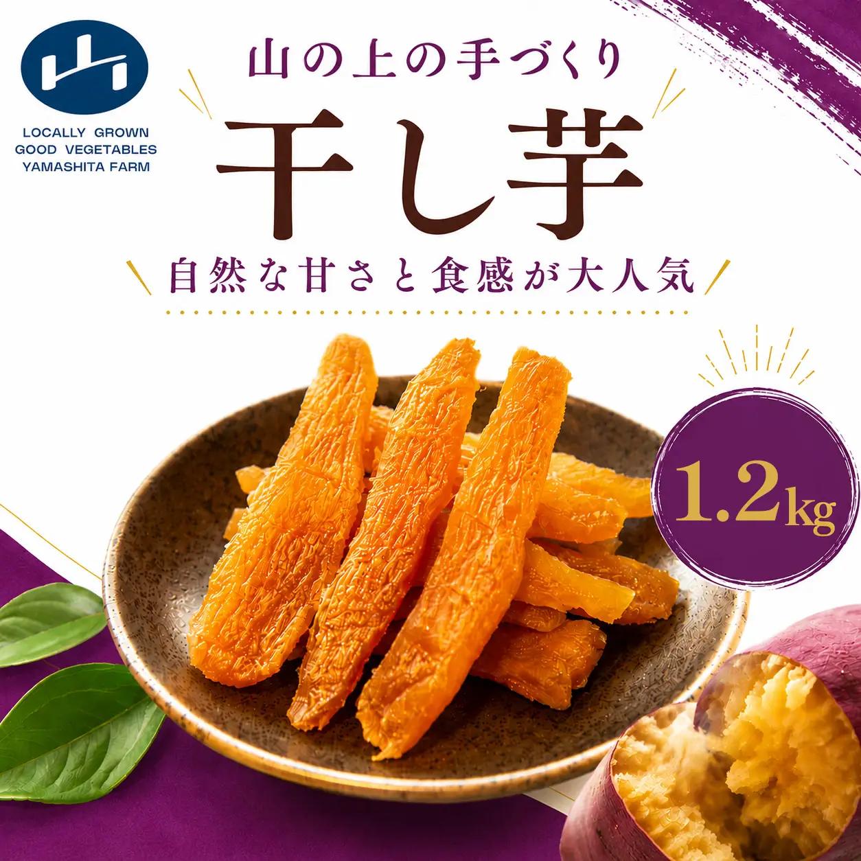 【 先行予約 】 干し芋 150g × 8袋 ひめあやか 手づくり 砂糖不使用 保存料不使用 ほしいも