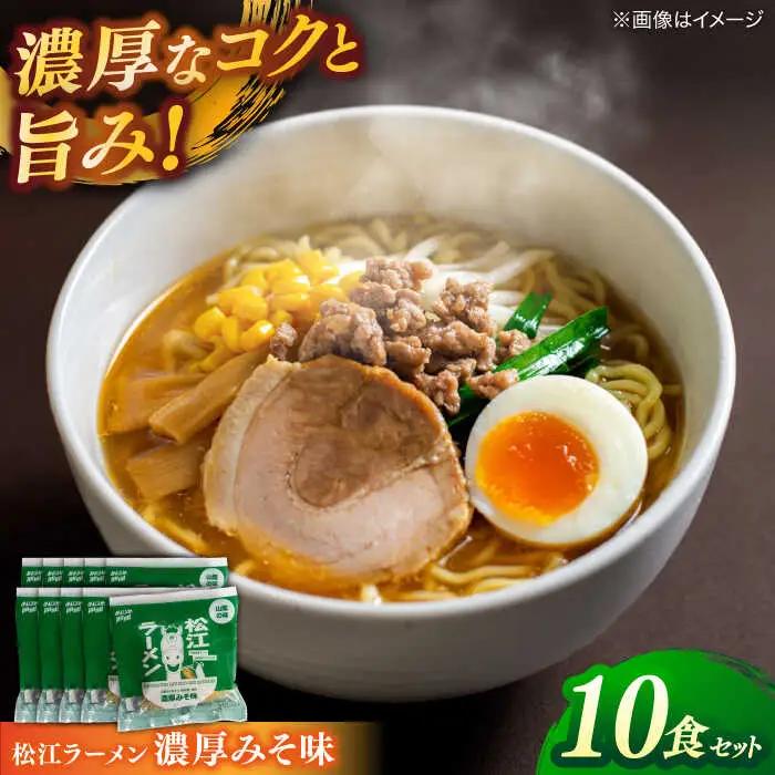 ラーメン 松江ラーメン濃厚みそ味 10食セット 島根県松江市/有限会社小西本店[ALAS001] ラーメン ラーメン