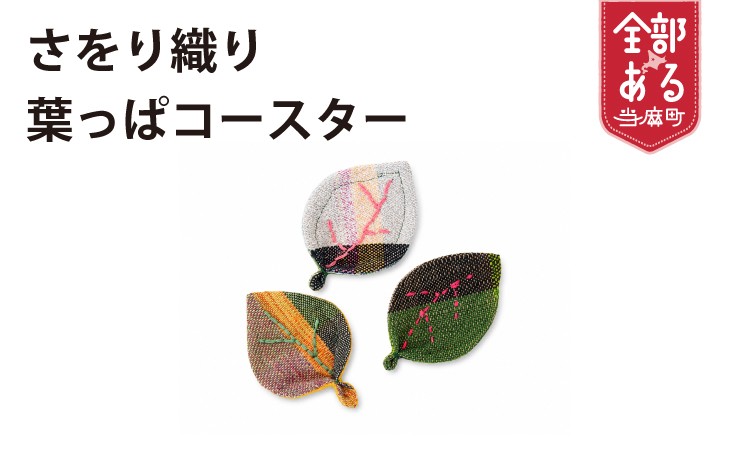 
                  当麻かたるべの森　さをり織り　はっぱコースター【思いやり型返礼品】
                