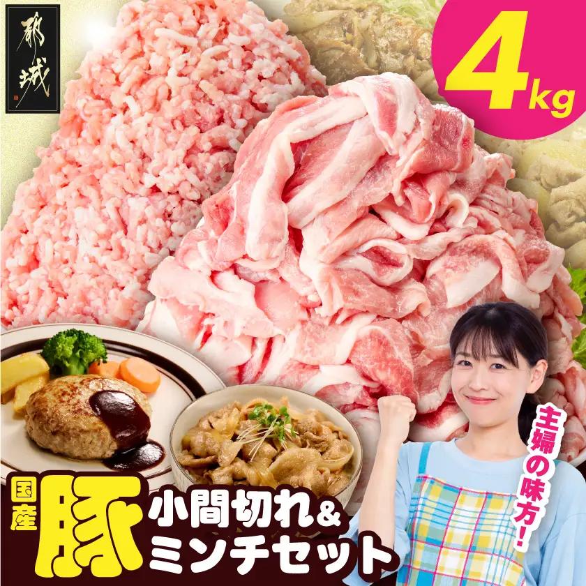 総重量4kg!国産豚小間切れ&豚ミンチセット〔L9-001-4kg〕_(都城市) 国産豚 小間切れ ミンチ セット 豚肉 使い勝手抜群 パック