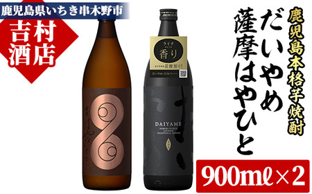 芋焼酎「薩摩はやひと」900ml×1本「だいやめ」900ml×1本　計2本 飲み比べセット 鹿児島本格 吉村酒店【A-1104H】