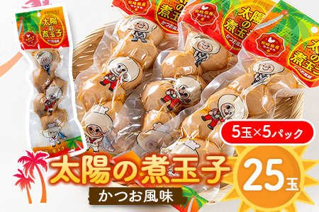 太陽の煮玉子 かつお風味 25玉 (5玉×5パック)