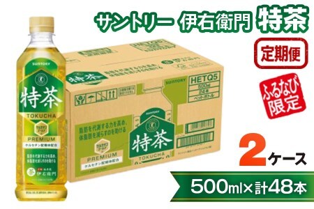 [定期便／4ヶ月] サントリー 伊右衛門 特茶500ml 2ケース (48本)｜トクホ 特保 特定保健用食品 お茶 清涼飲料 ペットボトル 緑茶 2ケース 48本 脂肪 体脂肪 脂肪分解 お食事 食事 飲料 ドリンク 飲料類 ケルセチン ケルセチンゴールド ケルセチン配糖体 愛知 愛知県 [0594] 