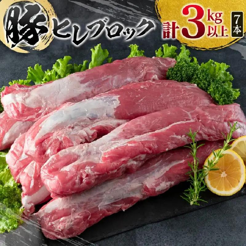 豚肉 ヒレ ブロック 計3kg以上_DA40-25