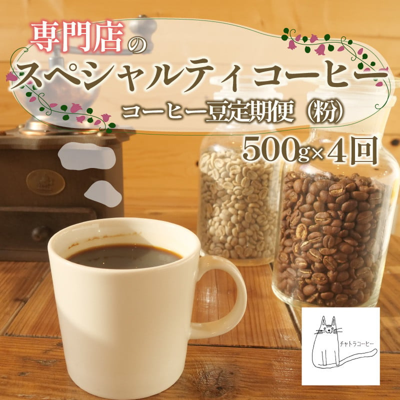 
スペシャルティ コーヒー 粉 定期便 珈琲 ブレンドコーヒー豆 自家 焙煎 ロースト ギフト 贈答 プレゼント 沼津市 チャトラコーヒー
