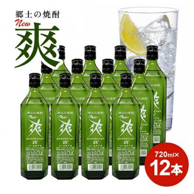 ふるさと納税 酒田市 郷土の焼酎《金龍》New爽 720ml 12本　セット