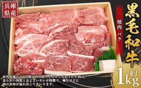 牛肉 兵庫県産 黒毛和牛 焼肉 バラ 約1kg×1パック 肉 ニク にく 牛
