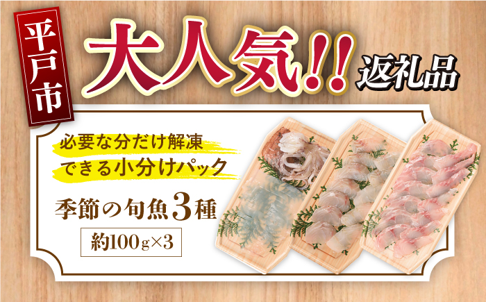 ＜7月発送＞旬魚のお刺身セット約300g100g×3p【ひらど新鮮市場】[KAB008]/ 長崎 平戸 魚介類 魚 刺身 ブリ刺身 タイ刺身 ヒラス刺身 アオリイカ刺身 ヤリイカ刺身 イカ刺身 タコ刺