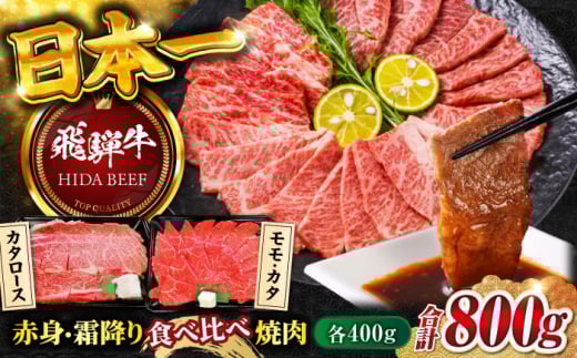 【飛騨牛】赤身(モモ・カタ)・霜降り(カタロース)食べ比べ焼肉(各400g) 和牛 肩ロース 焼肉丼 岐阜市/丸福商店 [ANBO020]