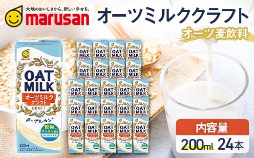【7月発送】 オーツミルククラフト 200ml×24本 飲料 オーツ麦 グルテンフリー 料理 お菓子作り F6T-660