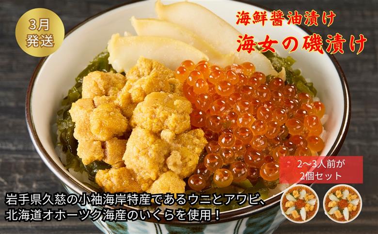 《 ３月発送分 》「海女の磯漬け 250g×2箱セット」海鮮 醤油漬け 海の幸 丼の具 うに あわび めかぶ いくら ミックス ギフト 個包装 詰め合わせ 時短 おかず ごはん お茶漬け 冷凍 長期保存 人気 ランキング おいしい おつまみ