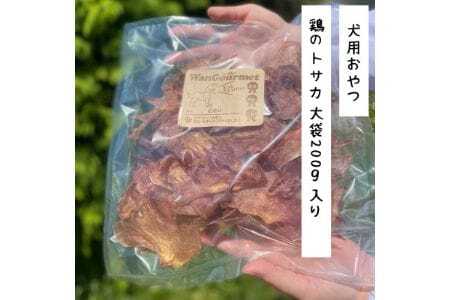 【完全無添加・国産・犬のおやつ】 デンタルケアとしても安心なカミカミを楽しめる 「とさか大袋」 180g | 株式会社wan-site | 国産 手作り 無添加 わんちゃん 犬 ペットフード おやつ ペット用品 ペット ヘルシー 高タンパク 人気 ご褒美【1420083】　