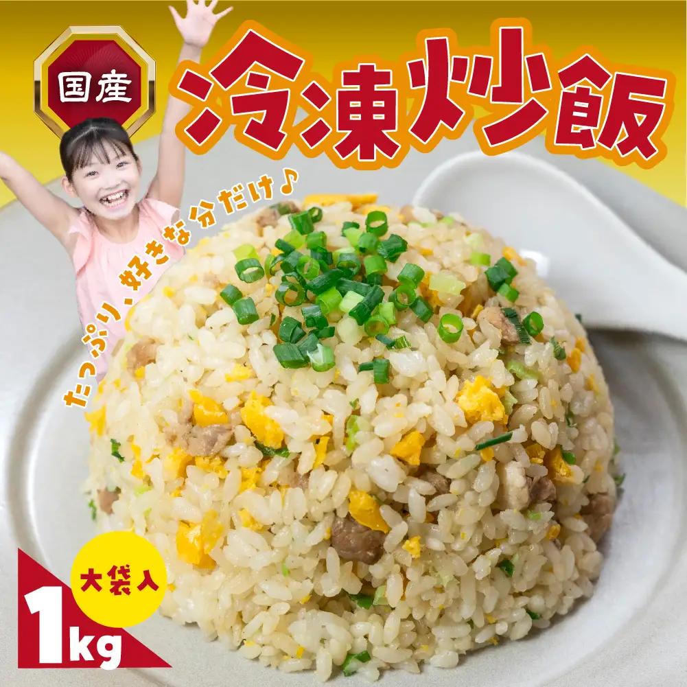 美味しい冷凍炒飯 1kg 国産 炒飯 炒飯