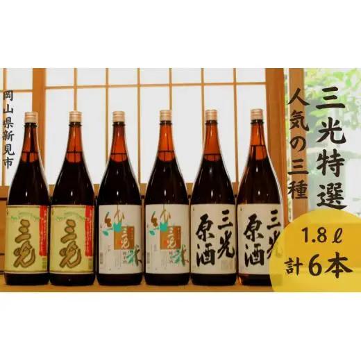 三光特選 人気の3種×2本 1.8L 6本
