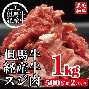 「但馬牛経産牛すじ肉」１kg【最大4ヶ月待ち】